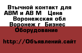 Втычной контакт для АВМ и АВ2М › Цена ­ 880 - Воронежская обл., Воронеж г. Бизнес » Оборудование   